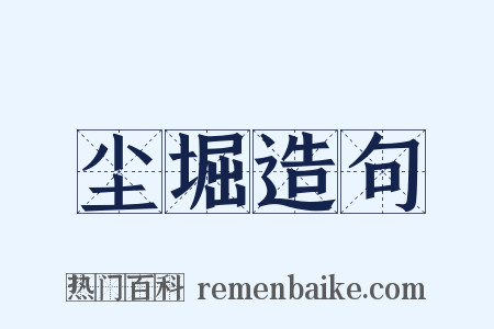 尘堀造句是什么意思的图片